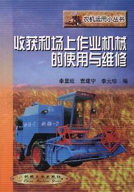 收获和场上作业机械的使用与维修/农机运用小丛书