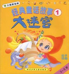 经典童话故事大迷宫(3-5岁1)