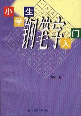 小学生钢笔字入门