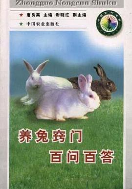 养兔窍门百问百答