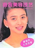 自我美容技艺