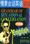 情景会话英语语法-大学版