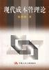 现代成本管理论