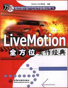 LiveMotion 全方位实作经典