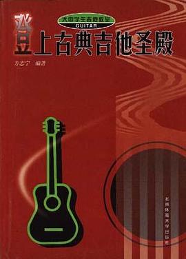 登上古典吉他圣殿