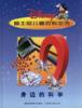身边的科学－迪士尼儿童百科全书