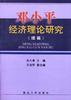 邓小平经济理论研究(续篇)