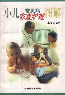 小儿常见病家庭护理图解