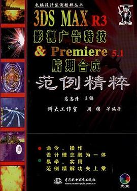 3DS MAX R3影视广告特技& Premiere 5.1后期合成范例精粹（1CD）