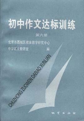 初中作文达标训练 第六册