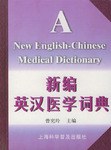 新编英汉医学词典