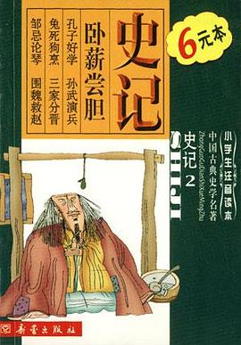 史记2-小学生注意读本.中国古典史学名著