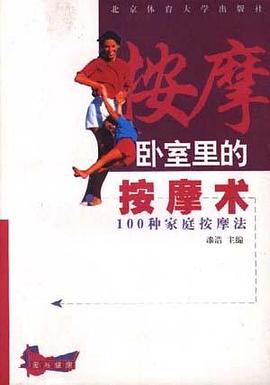 卧室里的按摩术--100种家庭按摩法