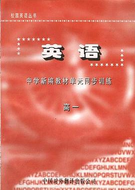 英语--中学新编教材单元同步训练 高一
