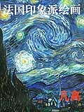 法国印象派绘画:凡高
