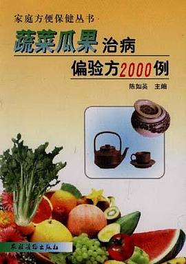 蔬菜瓜果治病偏验方2000例