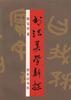 书法美学新探