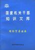 国家机关干部知识文库--国际贸易读本