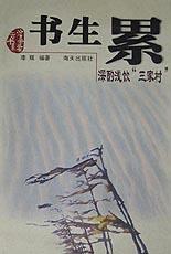 书生累：深酌浅饮三家村
