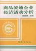 商品流通企业经济活动分析
