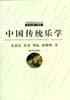中国传统乐学