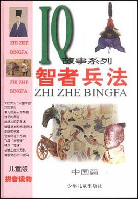 智者兵法(中国篇)/儿童版IQ故事系列