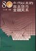 80年代以来的南北货币金融关系