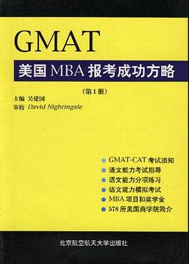 GMAT 美国MBA报考成功方略（第1册）