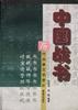中国战书--历代战争文书赏析
