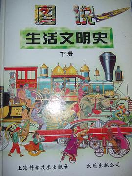 图说生活文明史(下册)