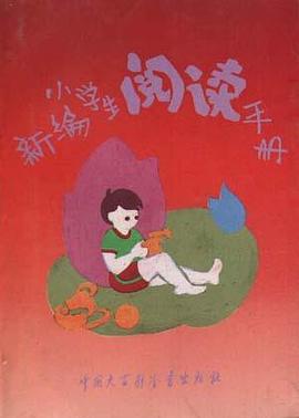 新编小学生阅读手册