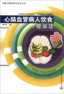 心脑血管病人饮食健康法