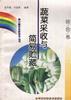 (综合卷)蔬菜采收与简易贮藏