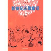 新世纪五星童话(红星篇)