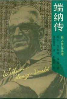 名人传记-端纳传