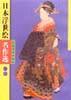 日本浮世绘名作选(3)