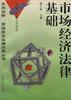 市场经济法律基础