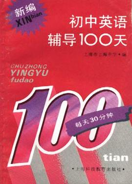 新编初中英语辅导100天
