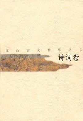 江西古文精华丛书.诗词卷