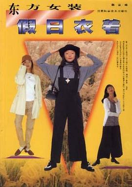 东方女装假日衣着