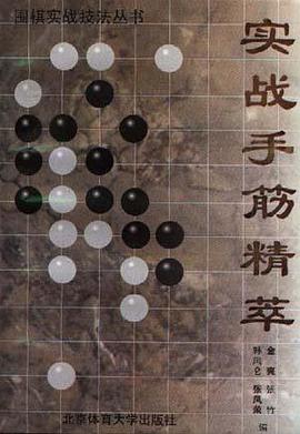 实战手筋精萃
