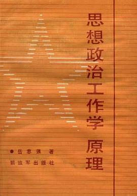 思想政治工作学原理