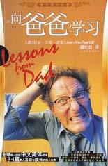 向爸爸学习