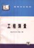 工程测量