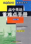 高中英语重难点手册（供高二年级用）