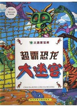 超霸恐龙大迷宫
