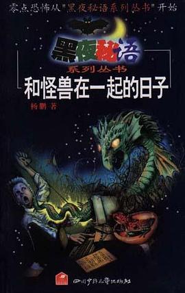 和怪兽在一起的日子