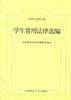学生常用法律选编(1999年修订)