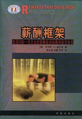 薪酬框架：美国39家一流企业的薪酬驱动战略和秘密体系