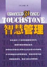 智慧管理――现代企业管理的31堂必修课